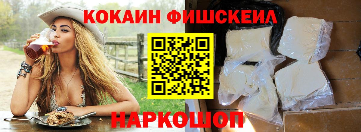 Кокаин Fish Scale Воскресенск