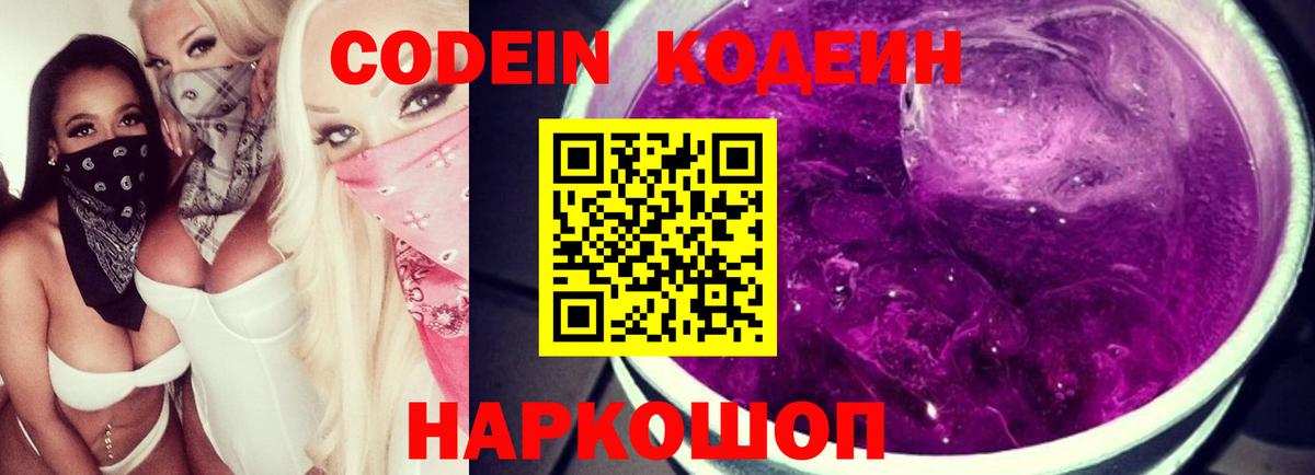Codein напиток Lean (лин)  Вход с VPN  Воскресенск 